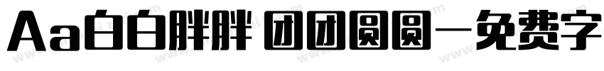 Aa白白胖胖 团团圆圆字体转换